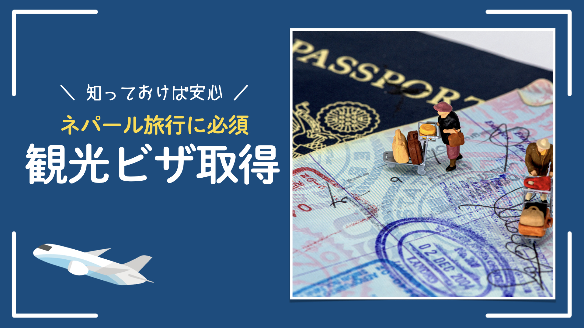 【観光ビザ取得】ネパールの観光ビザ取得方法と注意点