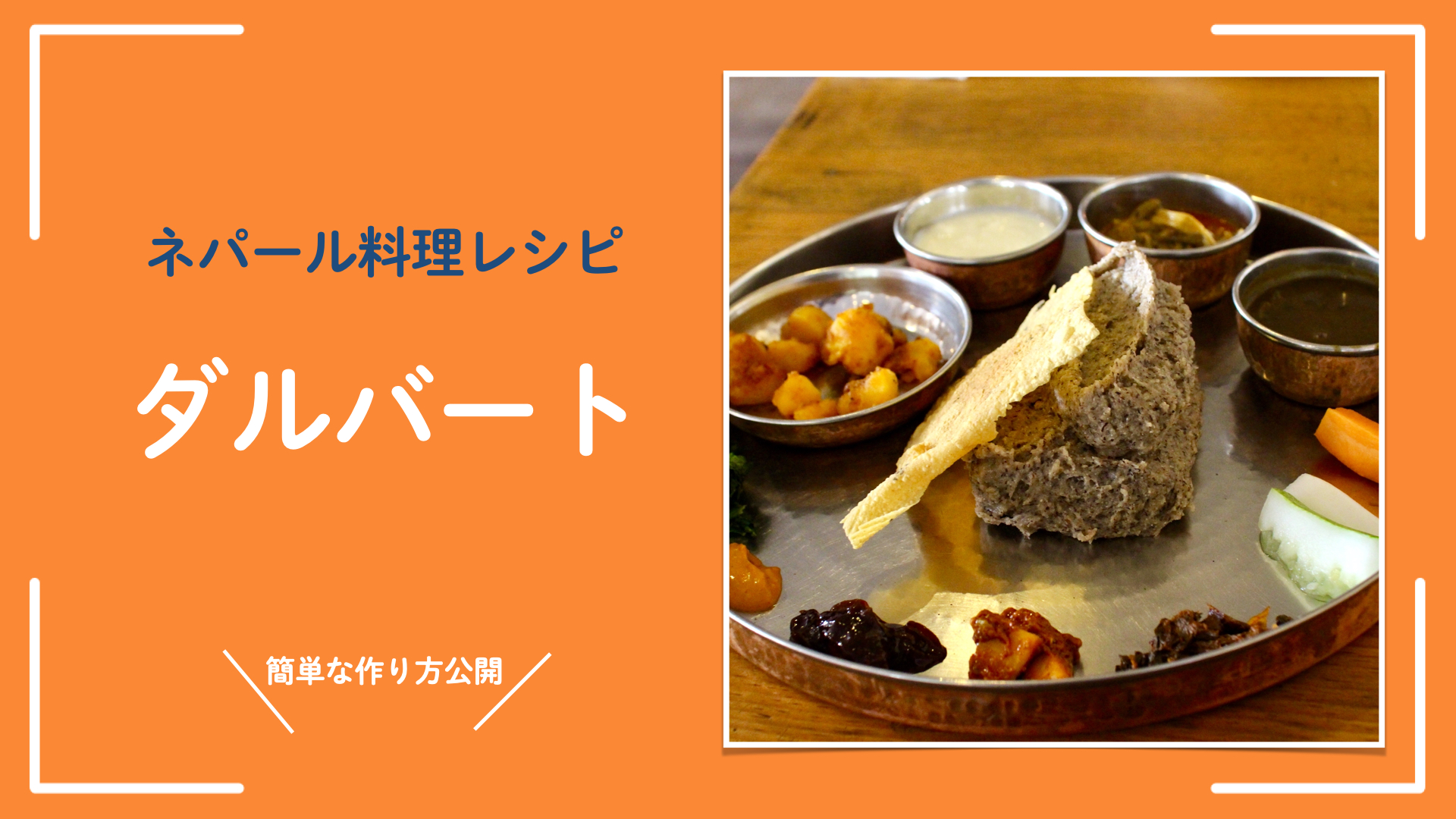 【レシピ】ネパール料理ダルバート 簡単でおいしい作り方