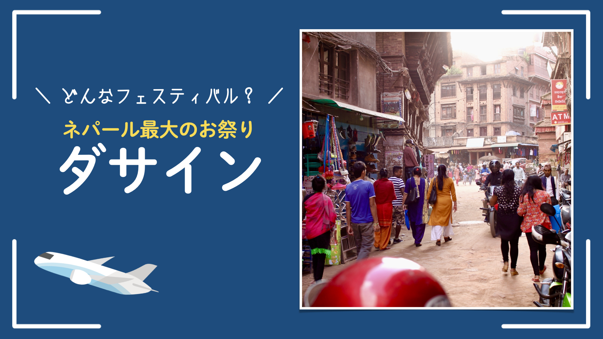 【ダサインとは？】お祭り好きネパールの最大フェスティバル