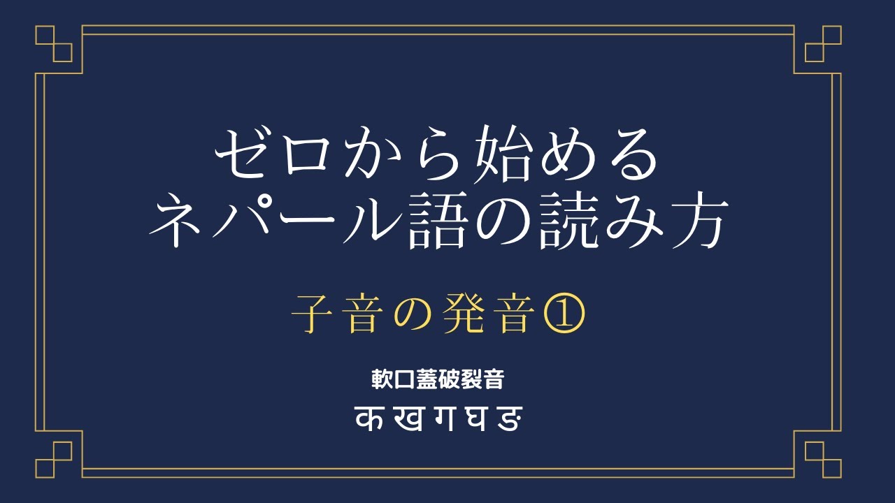 【ゼロから始めるネパール語】「カ」と「ガ」の発音【子音①】