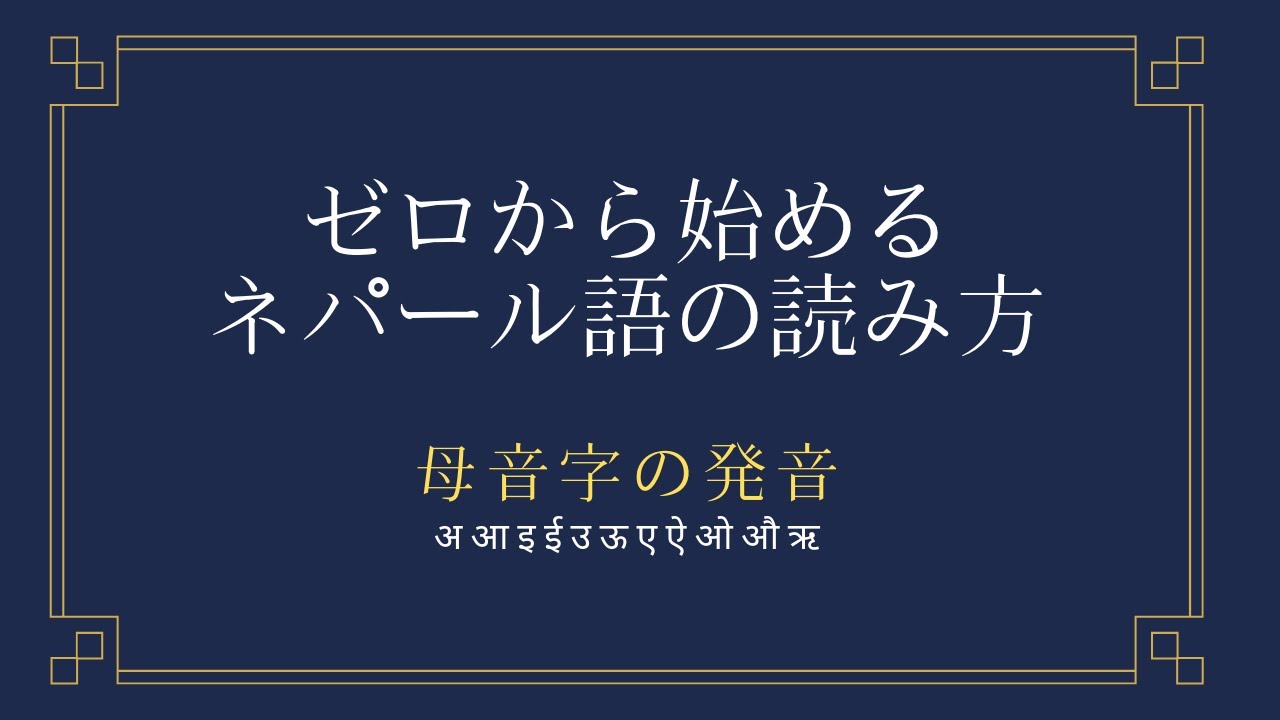 【ゼロから始めるネパール語】母音の発音とデバナガリ文字