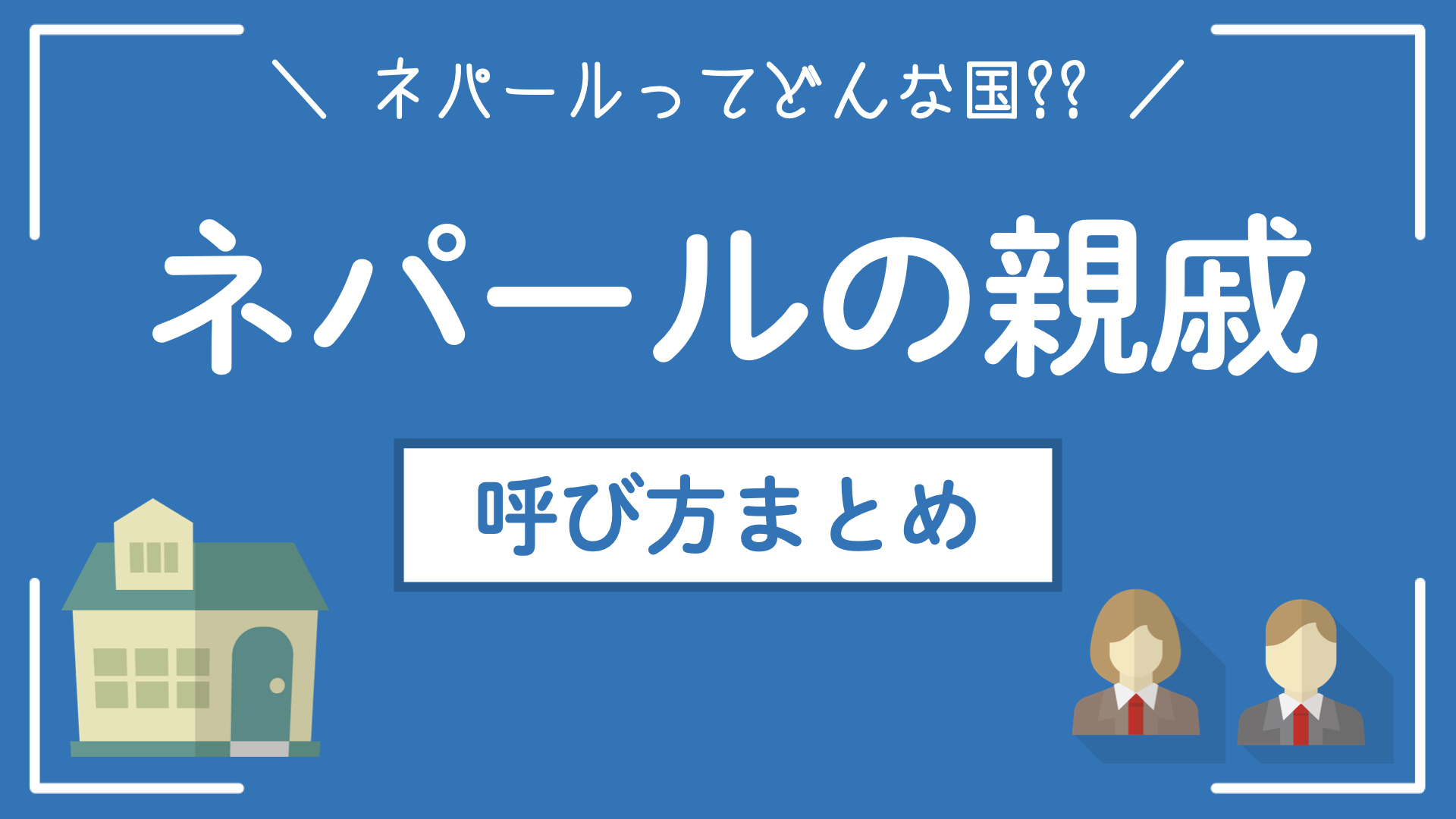 【ネパールの親戚関係】家族親戚同士の呼び方は？【呼び名のまとめ】