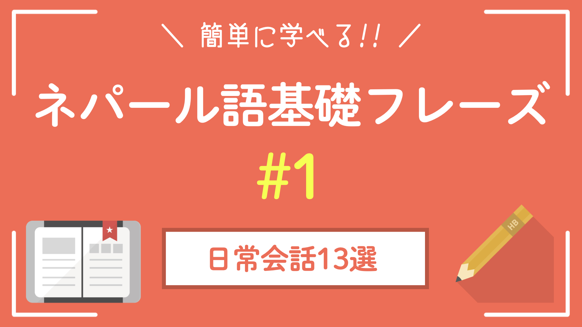 【ネパール語基礎フレーズ】今すぐ使える簡単日常会話13選!!