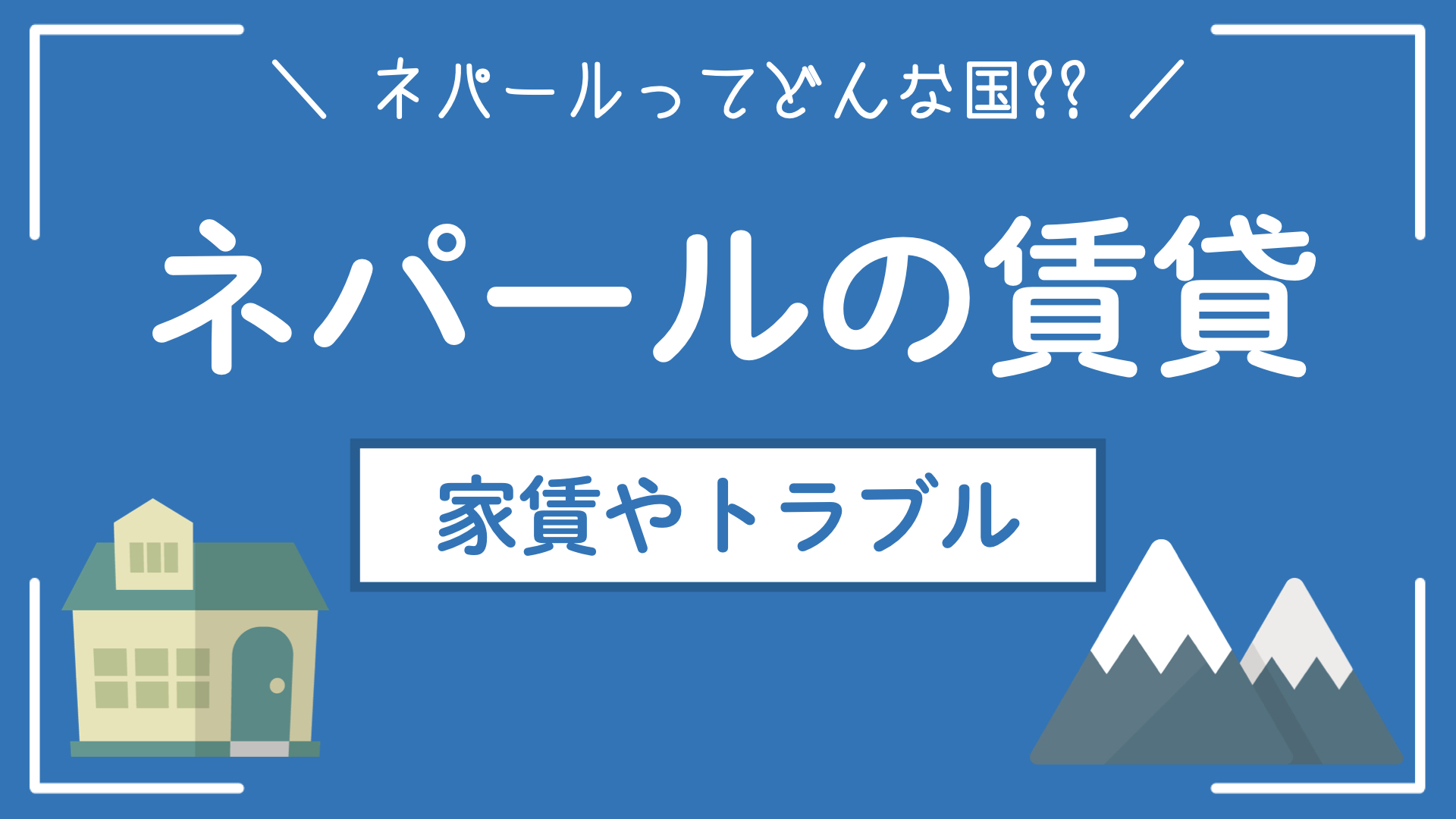 【ネパールの家】賃貸はある？家賃はどれくらい？トラブルは？