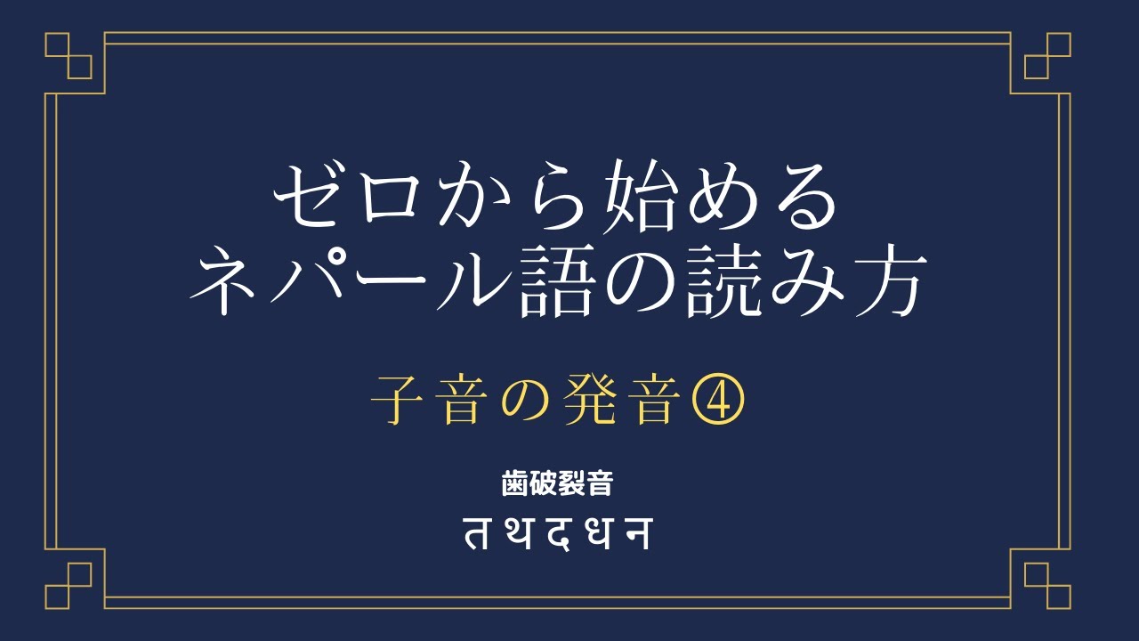 【ゼロから始めるネパール語】「タ」と「ダ」の発音【子音④】