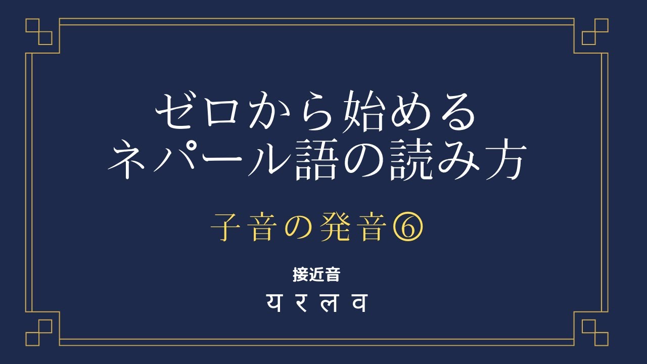 【ゼロから始めるネパール語】「ヤ」と「ラ」の発音【子音⑥】