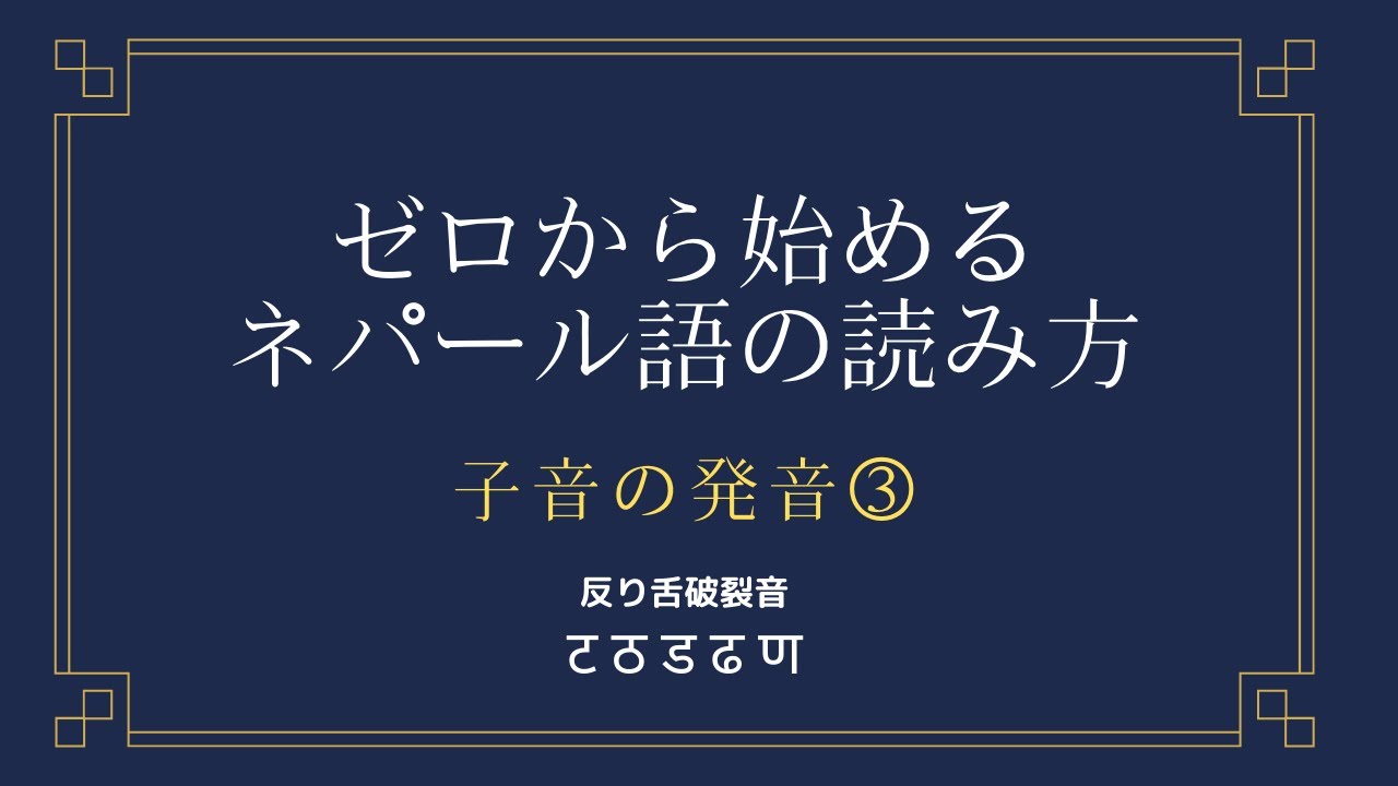 【ゼロから始めるネパール語】「タ」と「ダ」の発音【子音③】