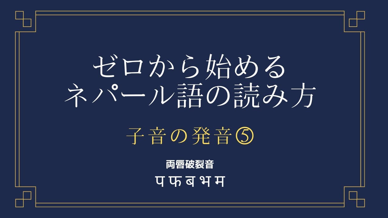 【ゼロから始めるネパール語】「パ」と「バ」の発音【子音⑤】