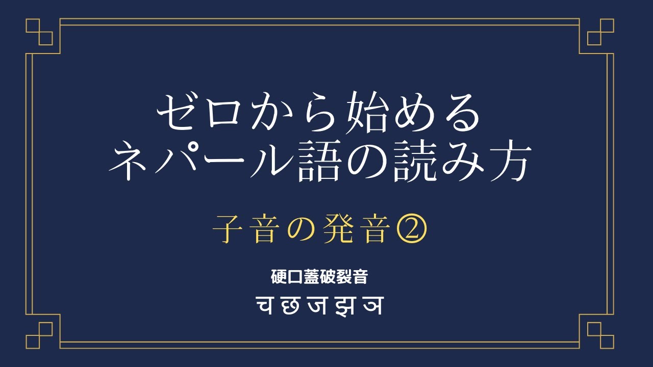 【ゼロから始めるネパール語】「チャ」と「ジャ」の発音【子音②】