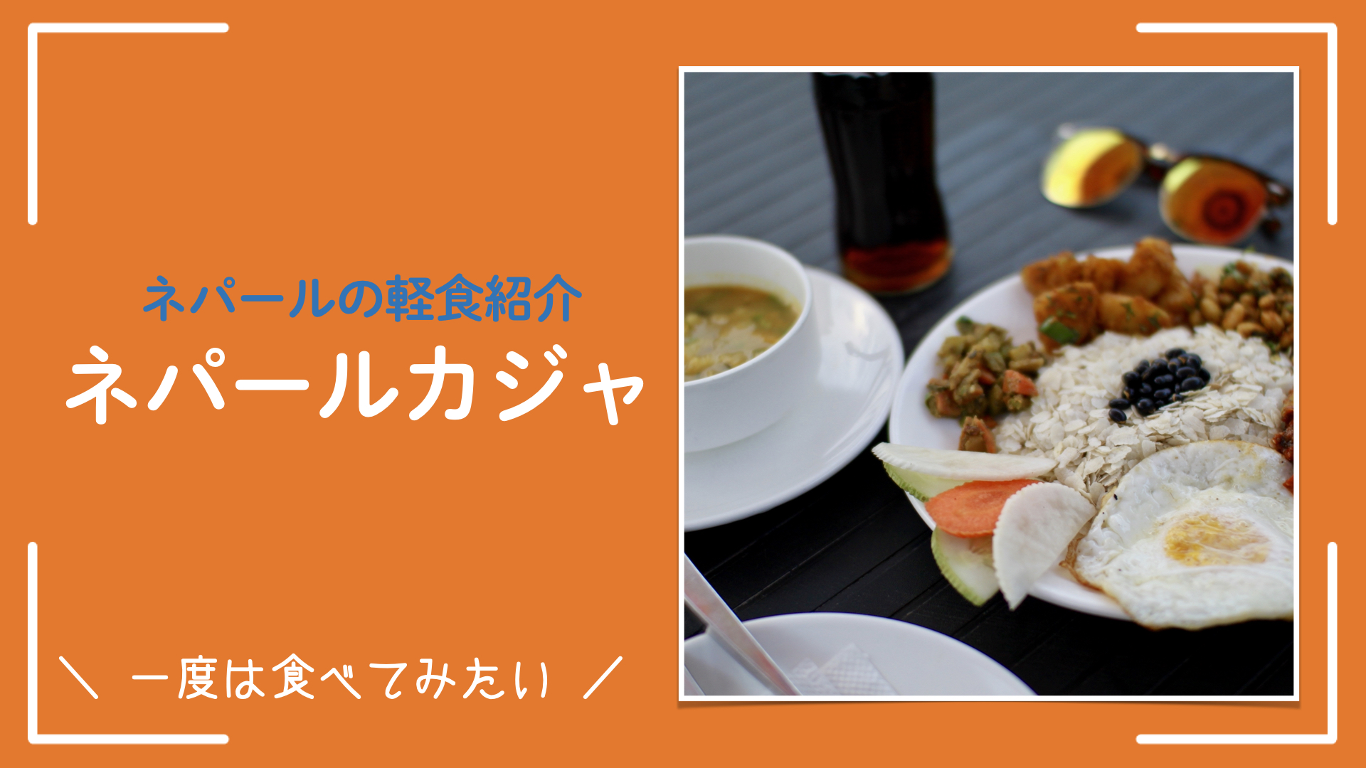 【ネパールの軽食紹介】安くて早いお手軽軽食（カジャ）を食べてみよう!