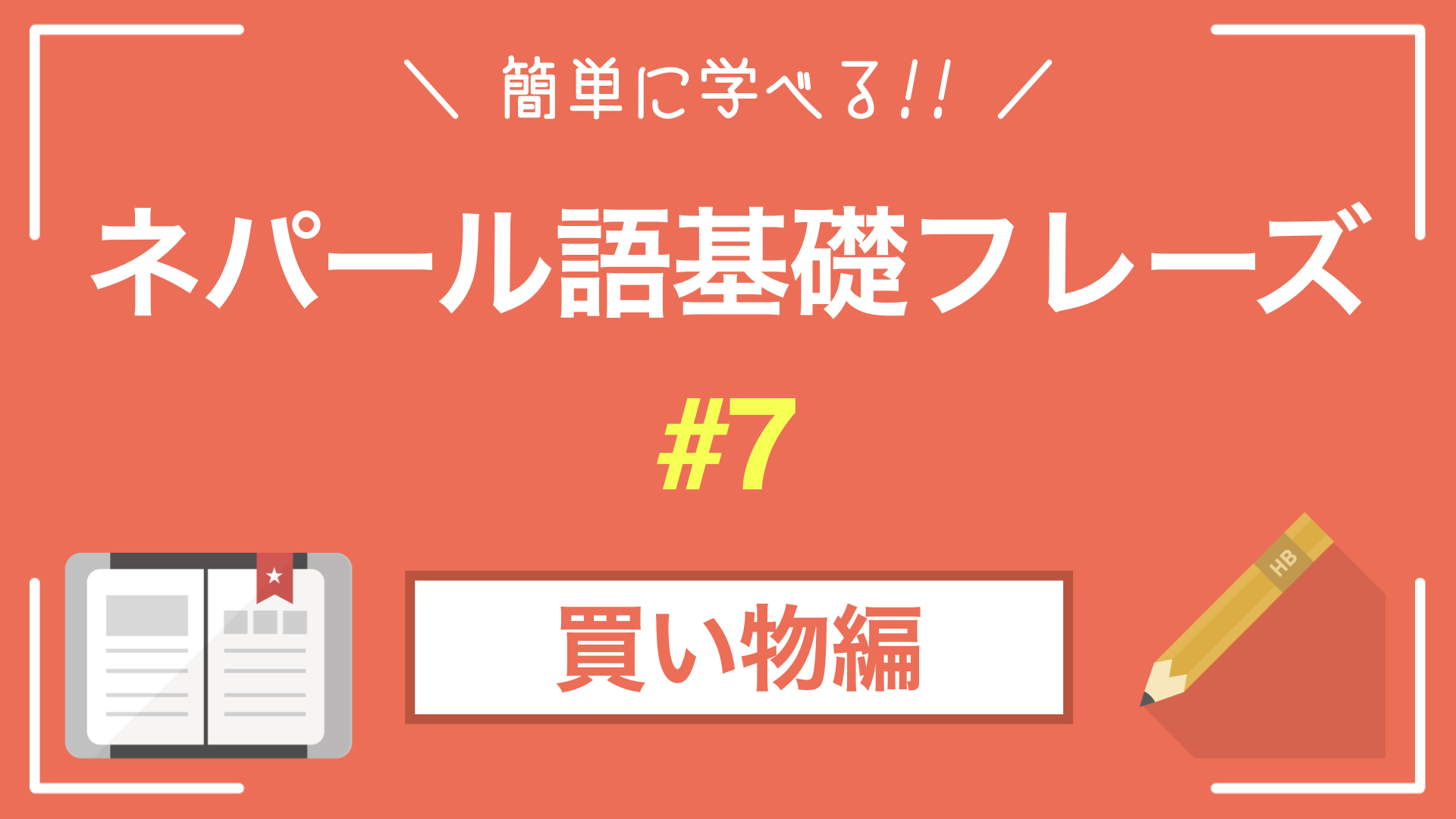【ネパール語基礎フレーズ】ネパール語で買い物する｜デバナガリ文字付き