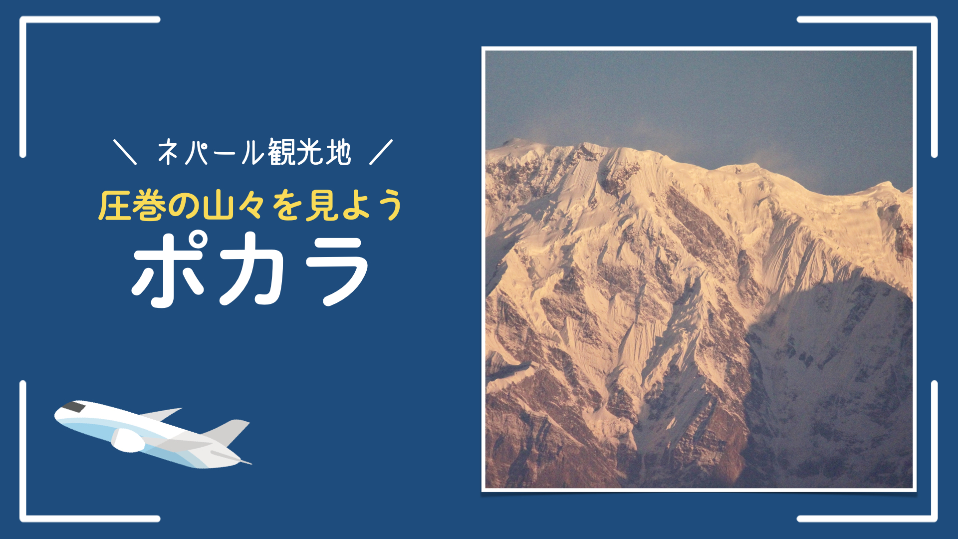 【ネパール観光】ポカラの行き方とレストラン｜動画でも紹介