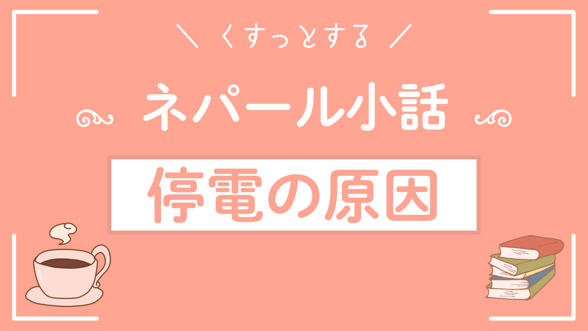 ネパール小話〜停電の原因〜