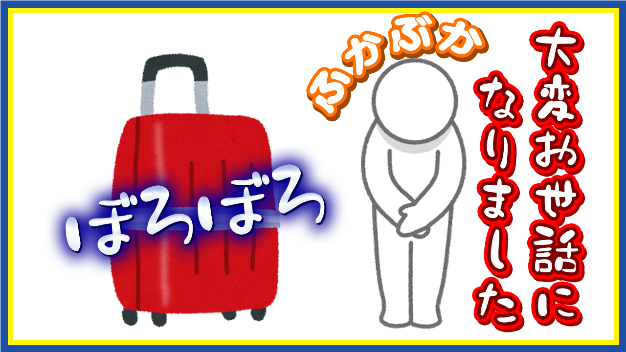 【旅行記】若かりし無謀な時の海外一人旅〜小話編〜《スーツケースの最終形態》