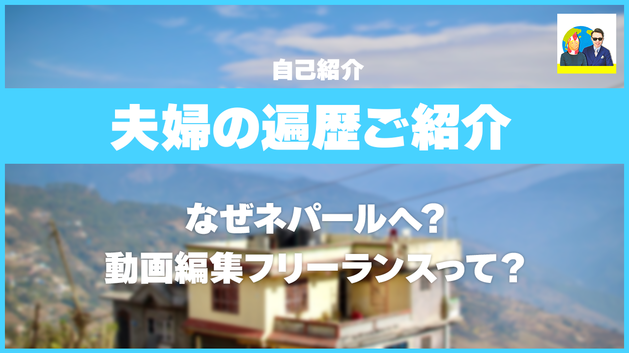 【自己紹介】ネパールに移住したフリーランス夫婦