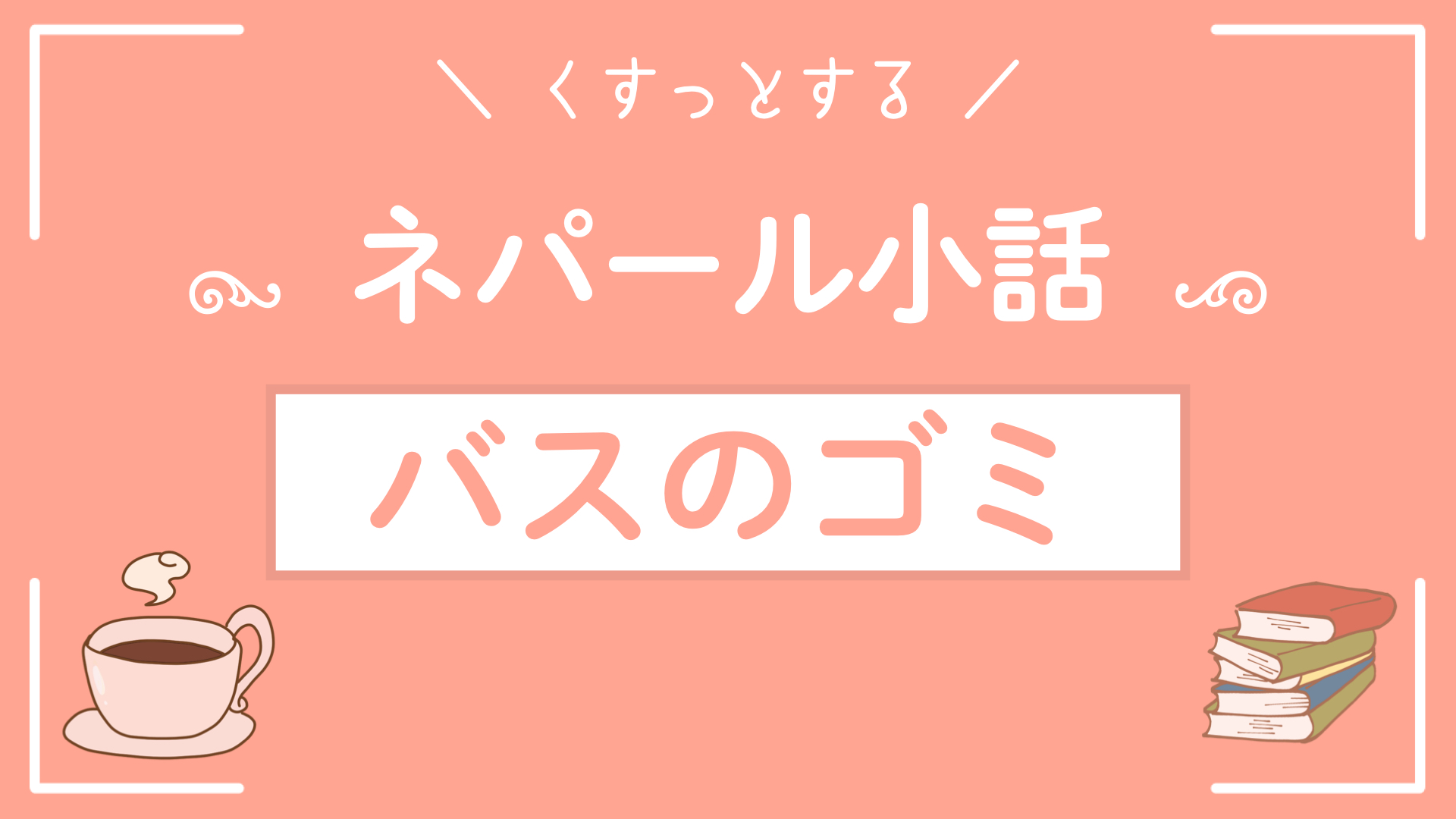 ネパール小話〜バスのゴミ〜