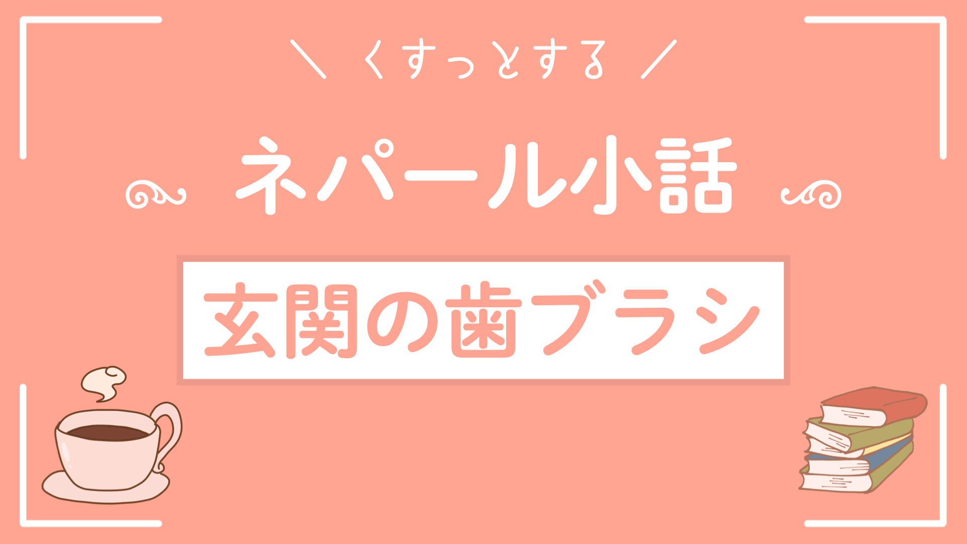 ネパール小話〜玄関の歯ブラシ〜