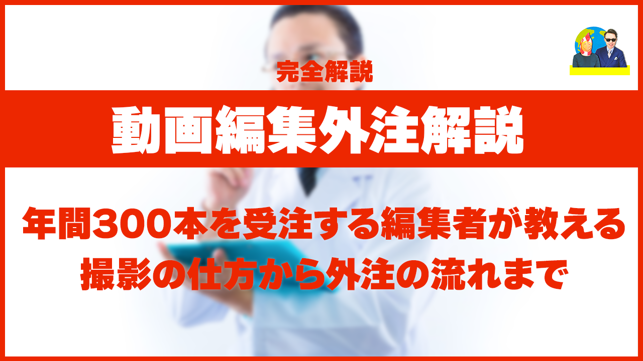【動画編集の外注】年間300本受注の編集者が外注の流れを解説!!