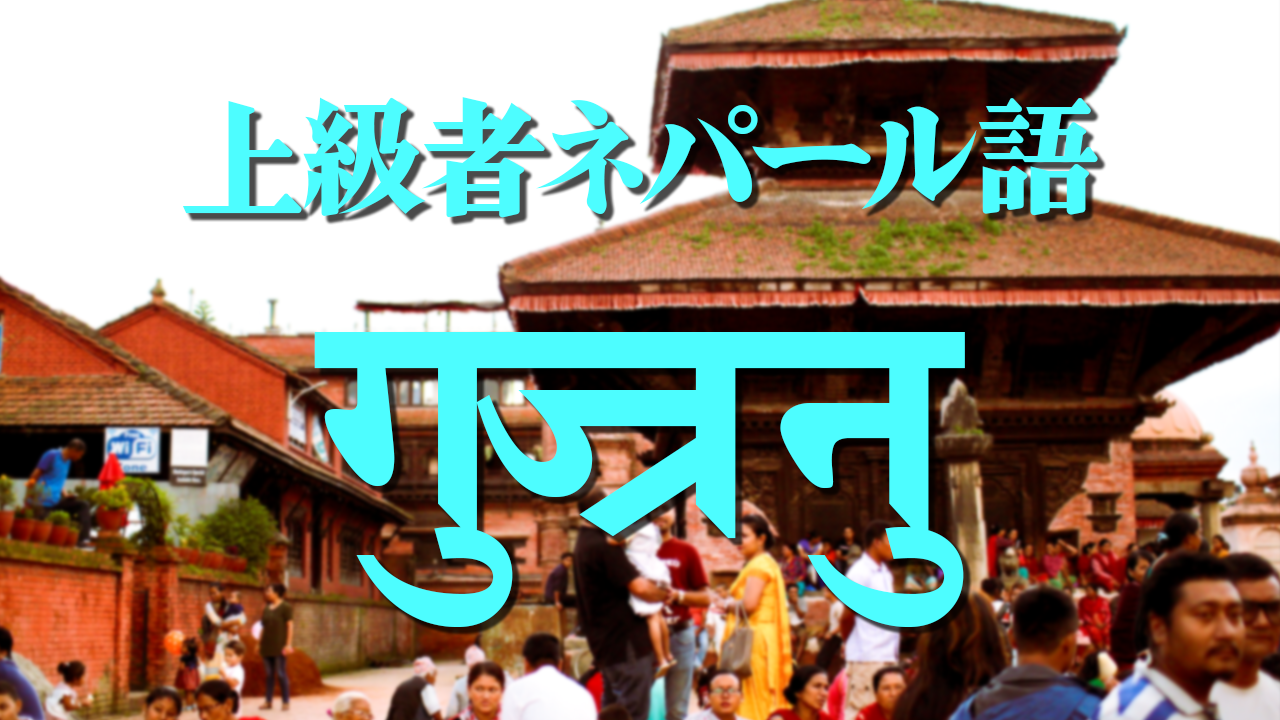 【上級者ネパール語】「गुज्रनु / 経過する」の使い方