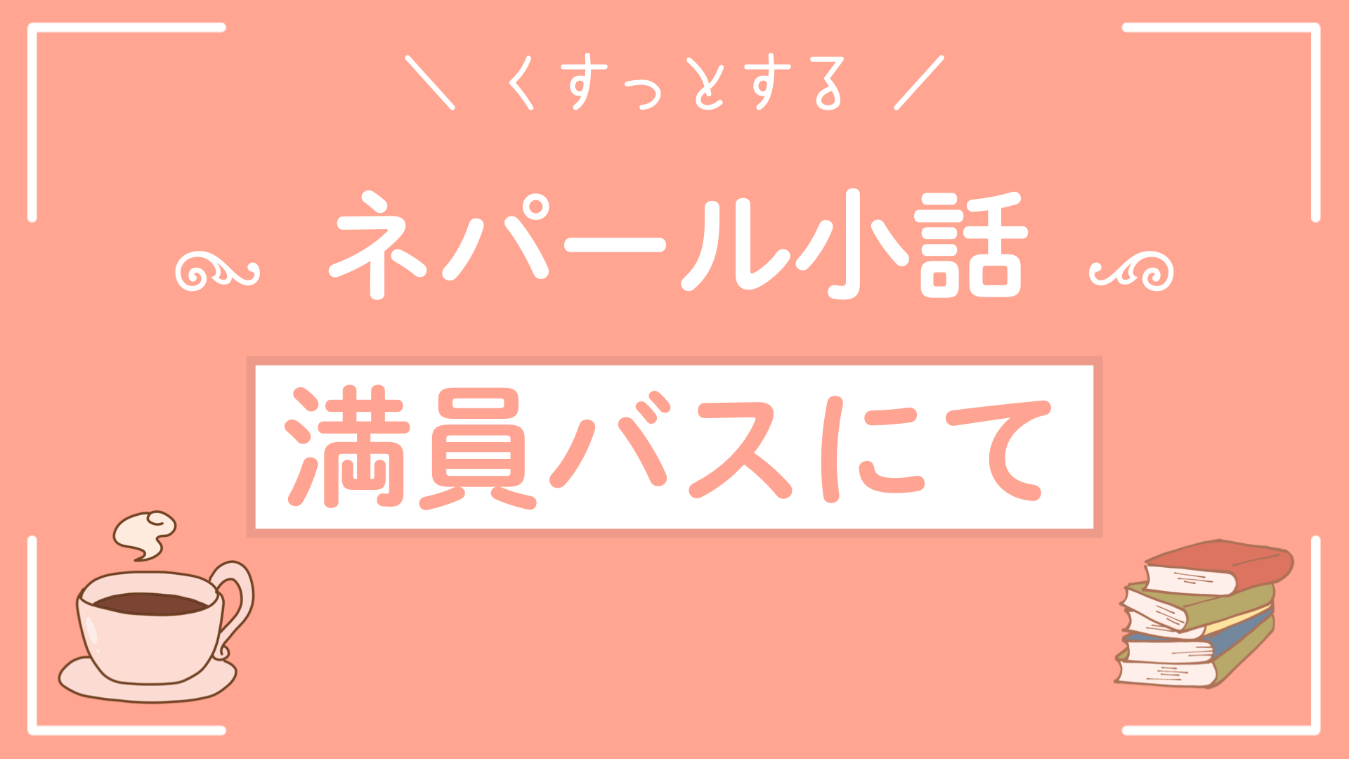ネパール小話〜満員バスにて〜