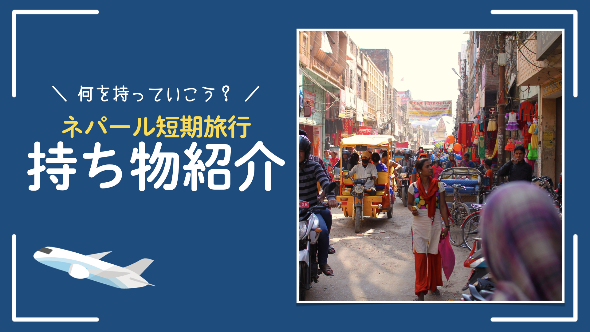 【ネパール旅行に絶対必要!!】買っていってよかったものを厳選紹介