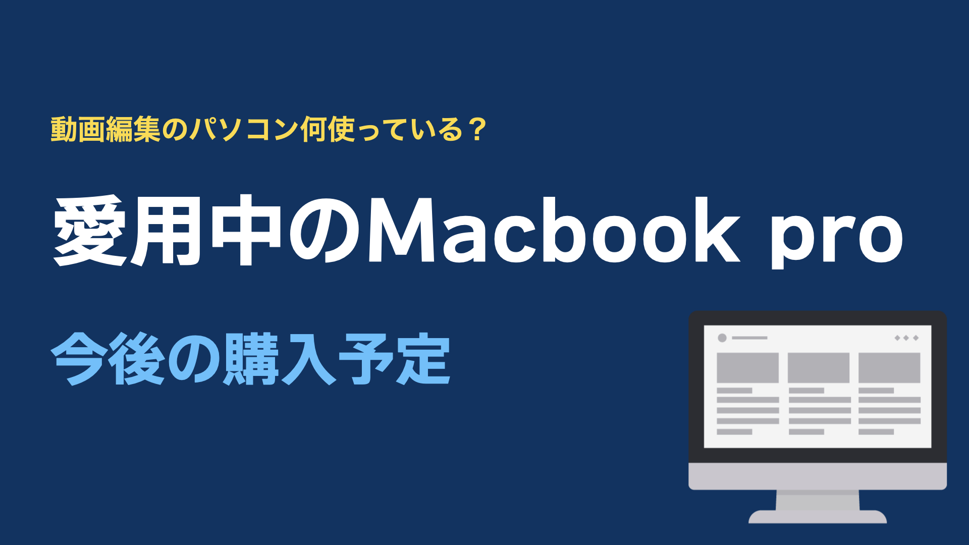 愛用中のMacbook