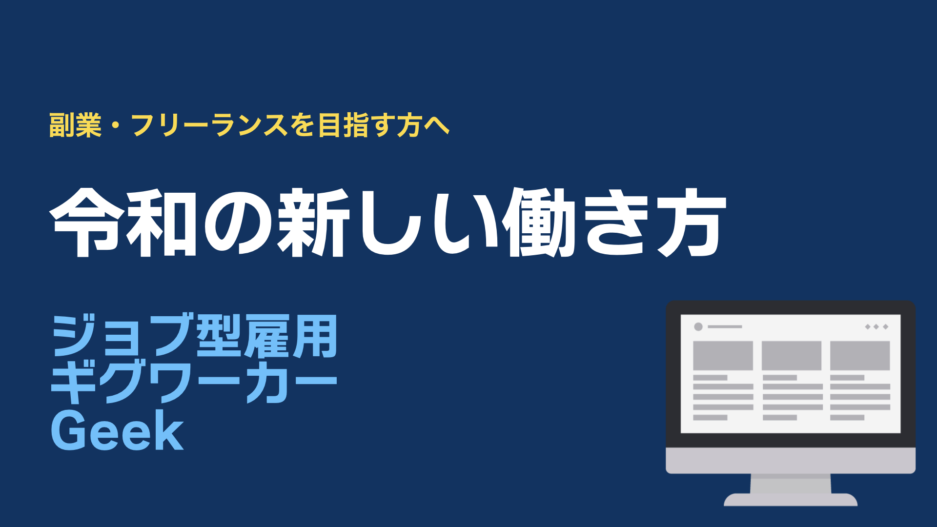 【知っておくべき令和の新しい働き方】最近話題の「ジョブ型雇用/ギグワーカー/Geek」とは？【副業・フリーランス】