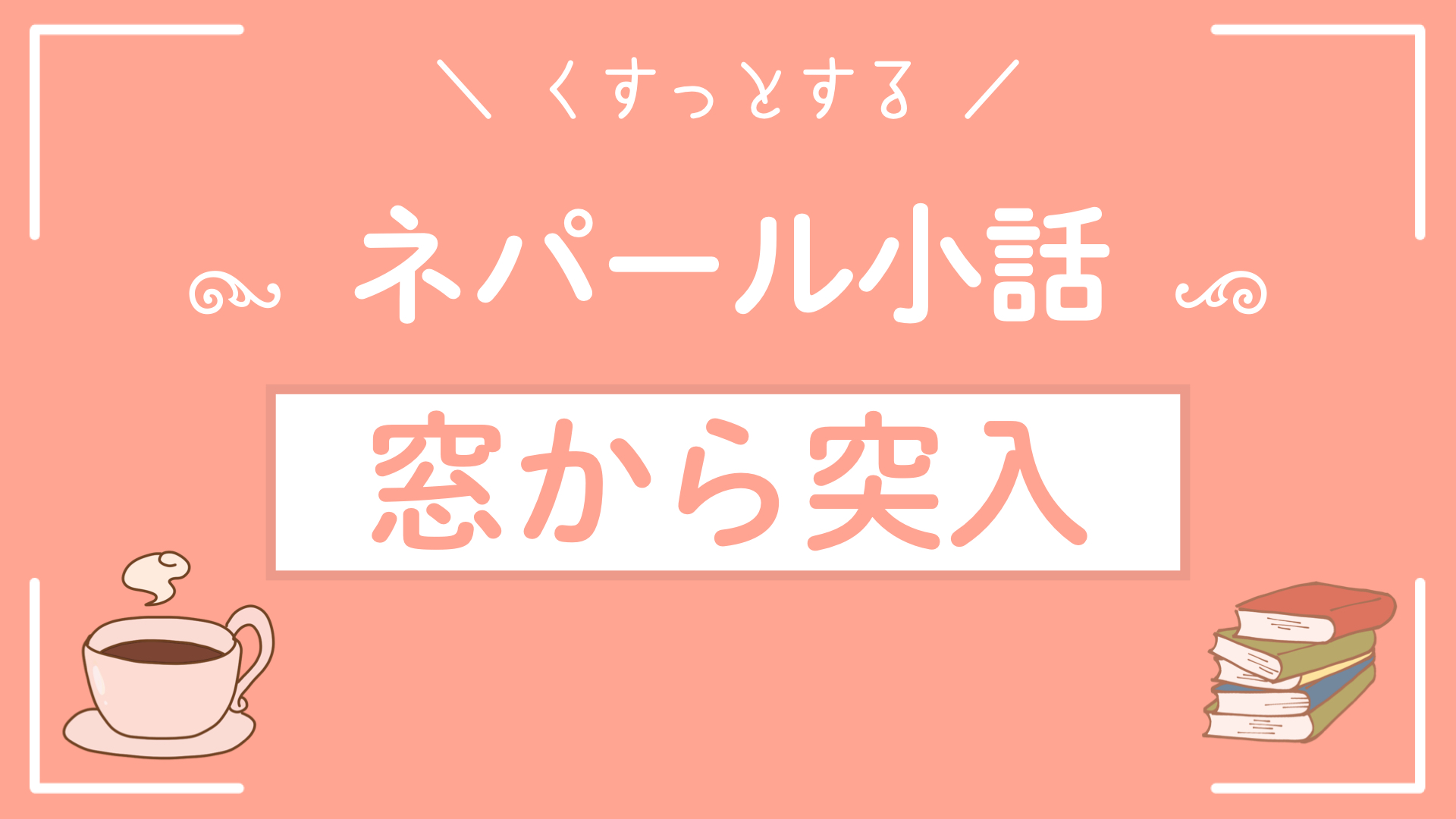ネパール小話〜窓から突入〜