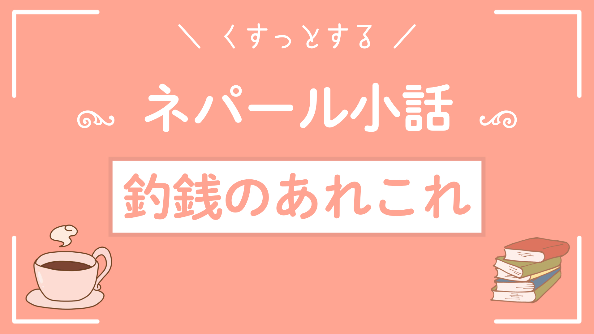 ネパール小話〜釣銭のあれこれ〜