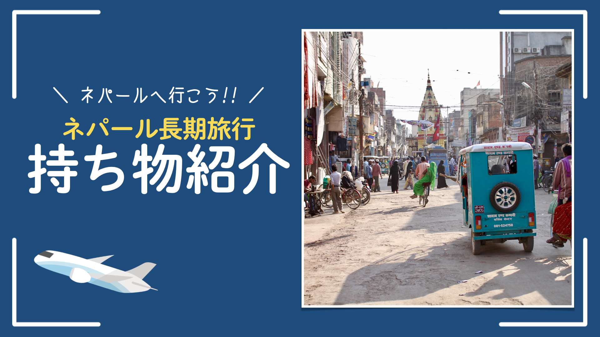 【ネパールに長期旅行】日本から持って行くといいものご紹介!!
