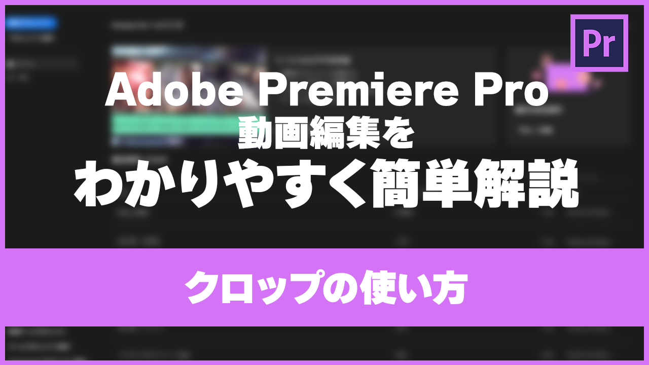 【Premiere Pro】動画編集をわかりやすく簡単解説＃1＜クロップの使い方＞
