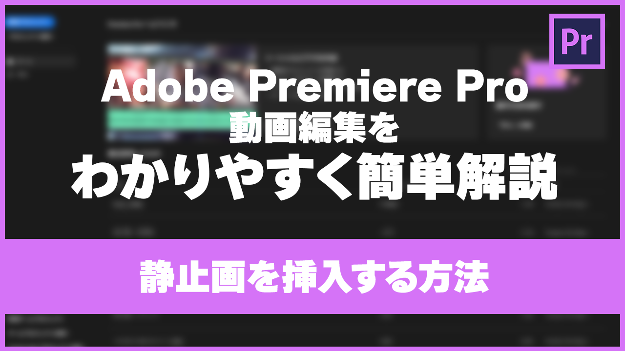 【Premiere Pro】動画編集をわかりやすく簡単解説＃3＜静止画を挿入する方法＞
