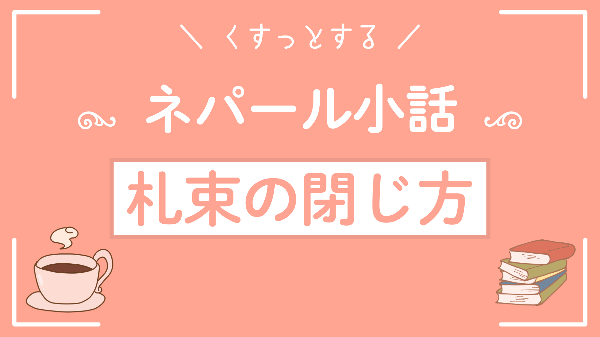 ネパール小話〜札束の閉じ方〜