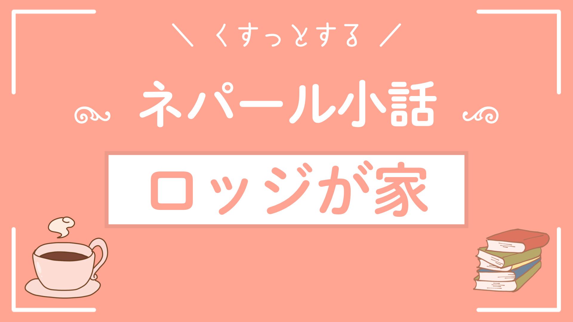 ネパール小話〜ロッジが家〜