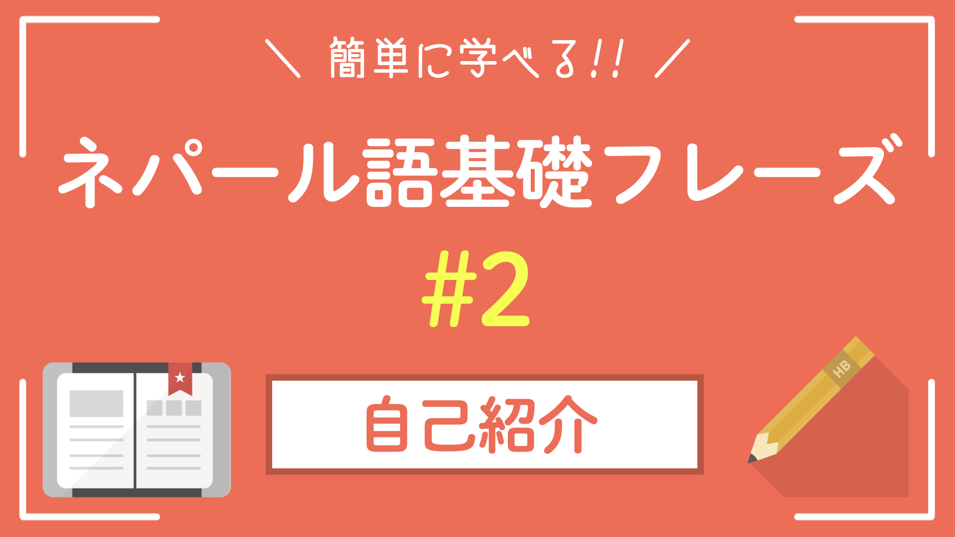 ネパール語の自己紹介