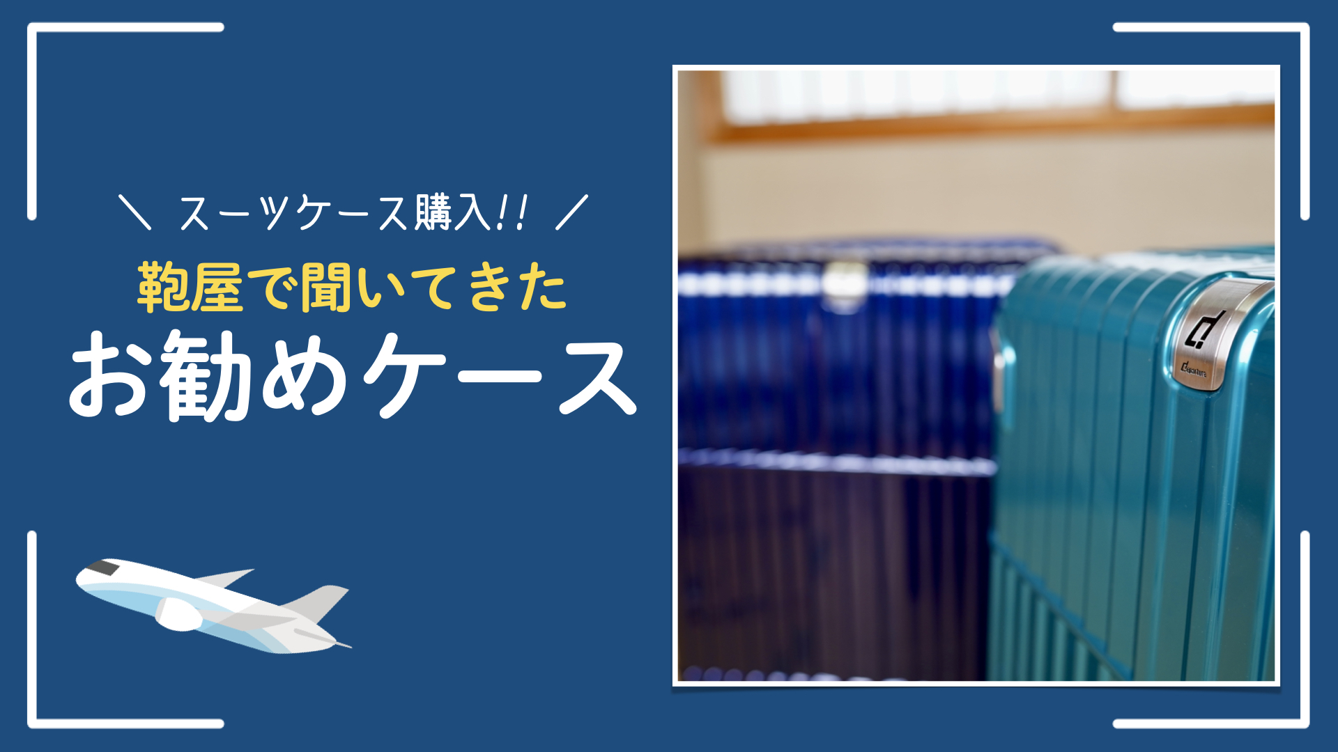 【スーツケース購入】海外旅行におすすめのスーツケース