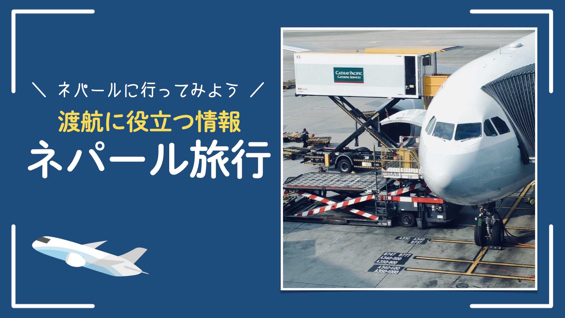 【2022年8月現在】ネパールの渡航状況・情報まとめ・