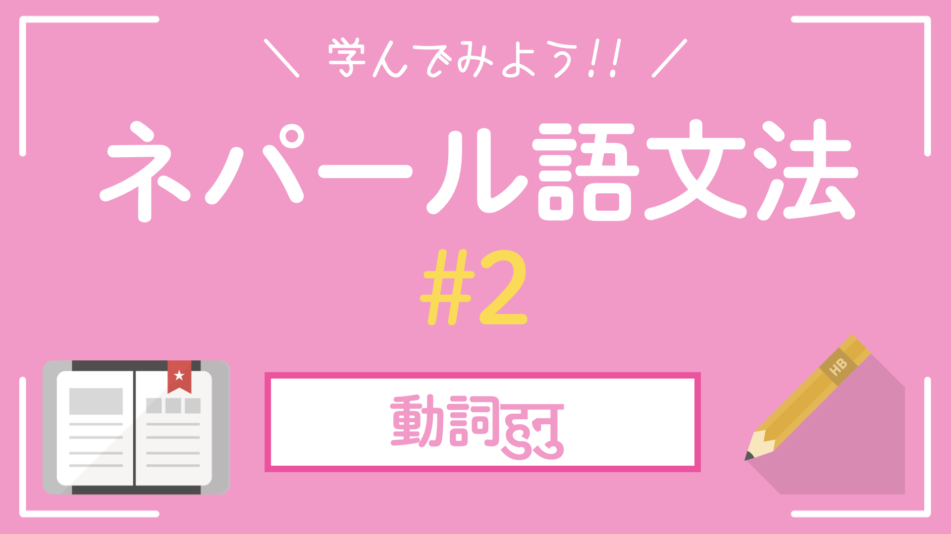 【ネパール語文法②】動詞हुनु｜型別一覧表｜例文付き