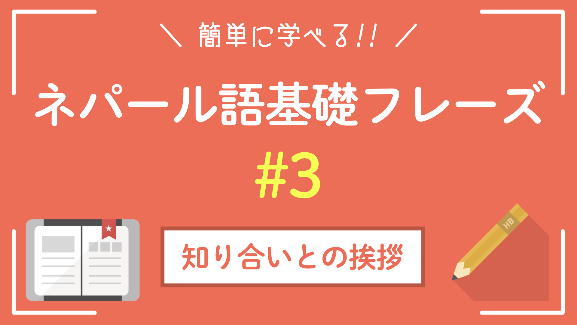 【ネパール語基礎フレーズ】ネパール語で知り合いに挨拶しよう