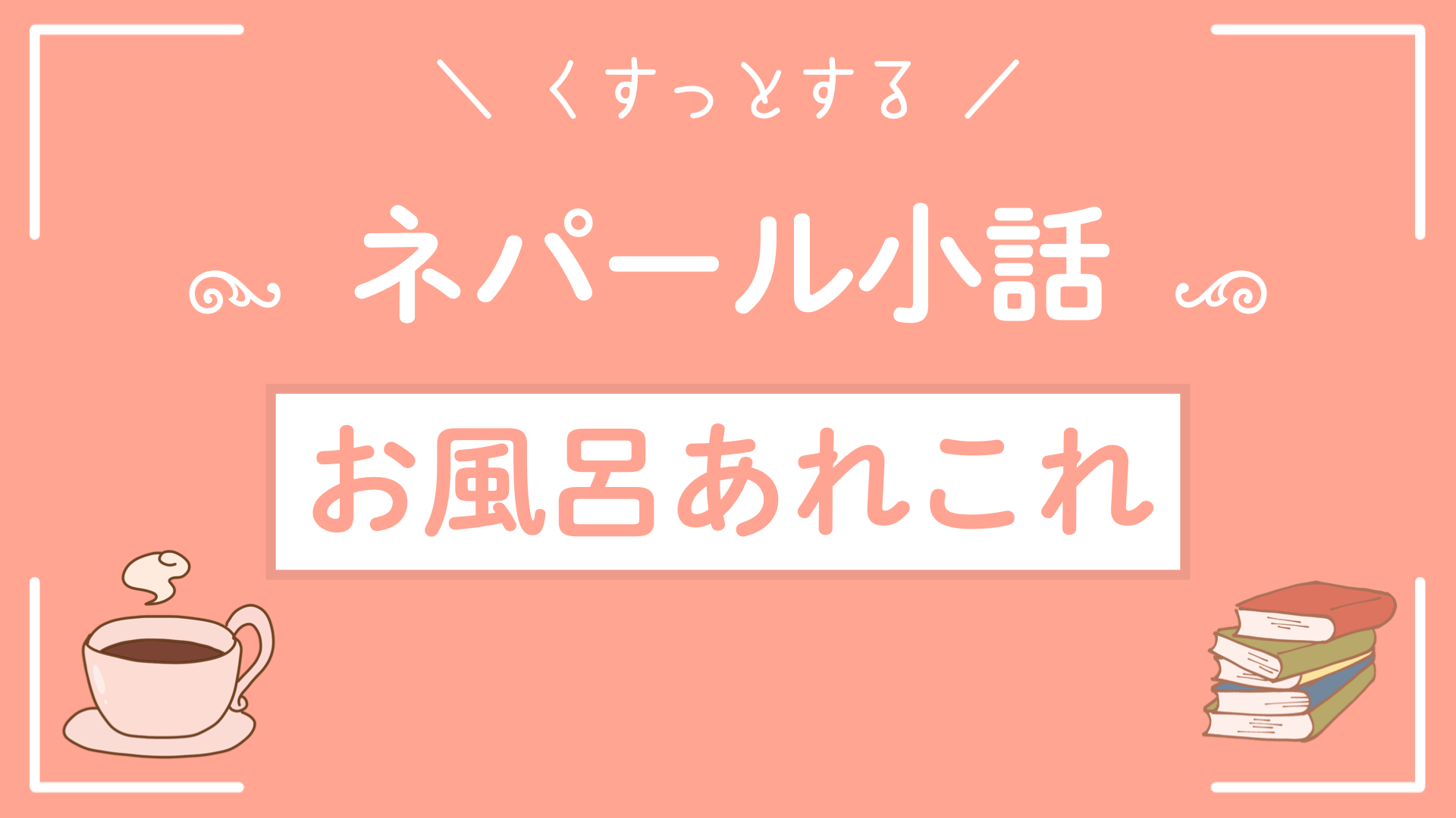 ネパール小話〜お風呂のあれこれ〜