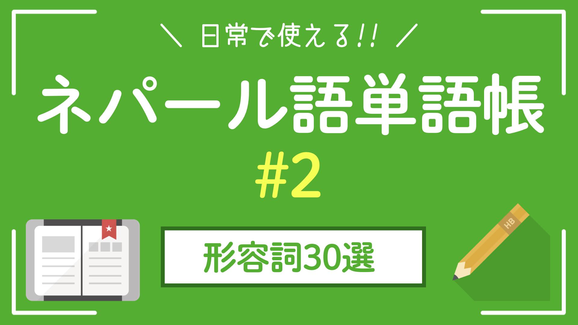 【ネパール単語帳】日常で使うネパール語形容詞30選