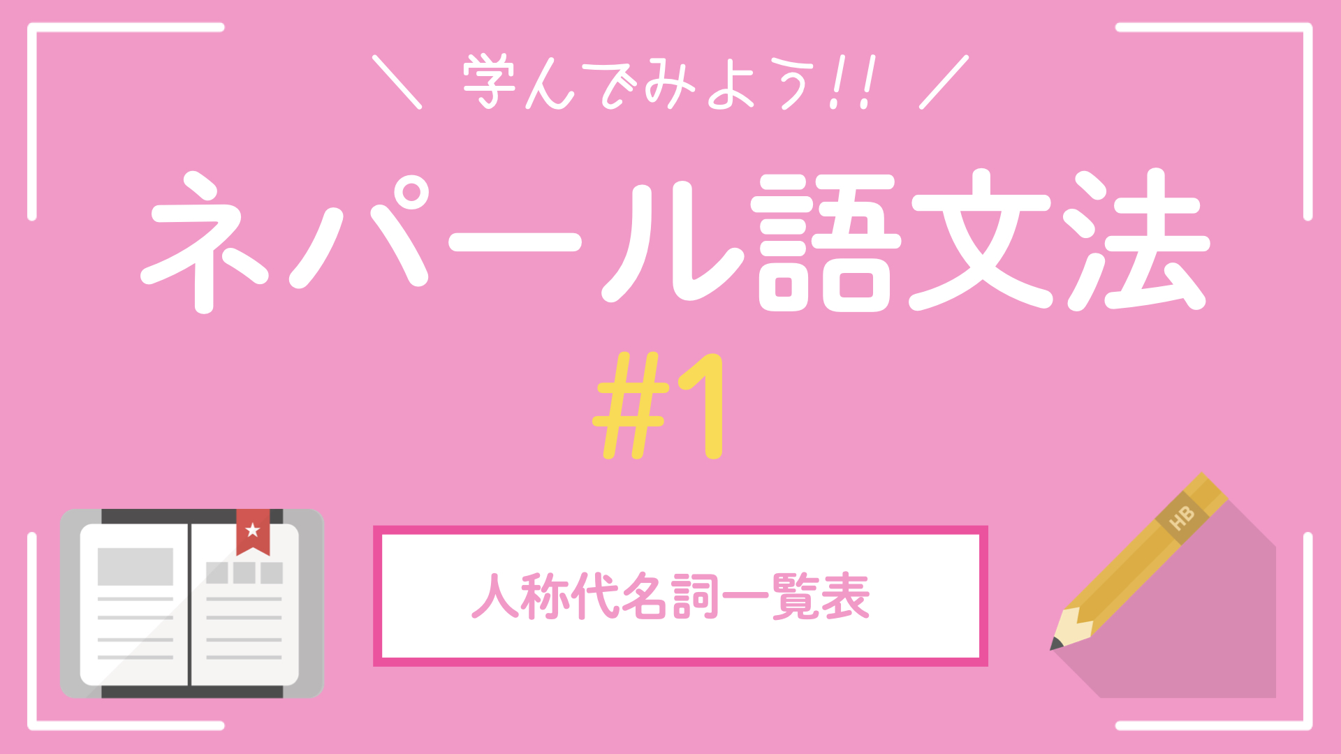 【ネパール語文法①】人称代名詞｜一覧表