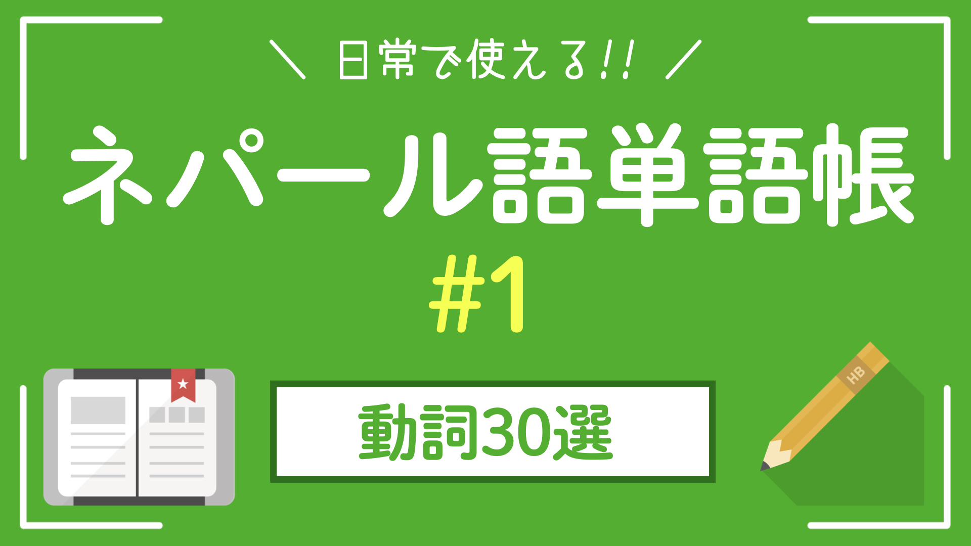 【ネパール単語帳】日常で使うネパール語動詞30選①