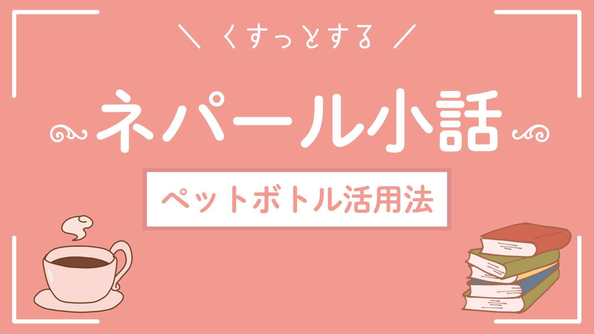 ネパール小話〜ペットボトル活用法〜