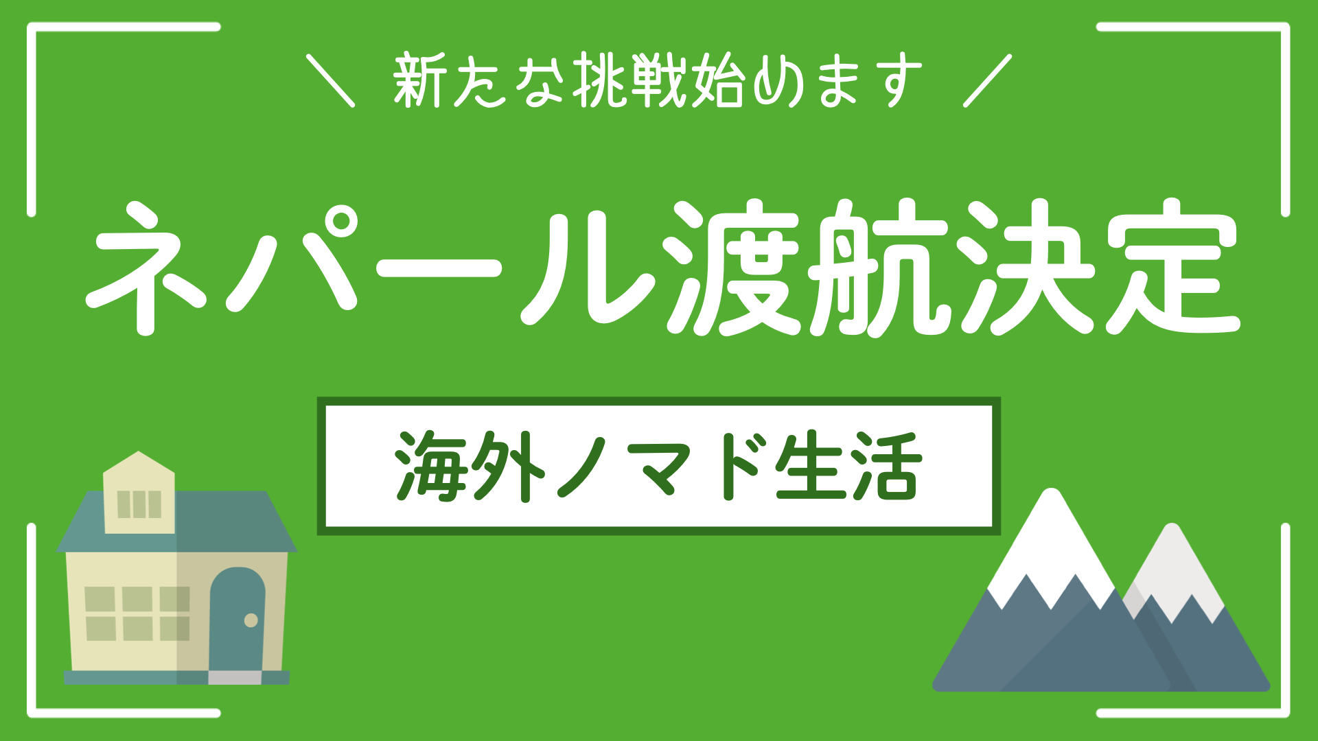 ネパール渡航決定