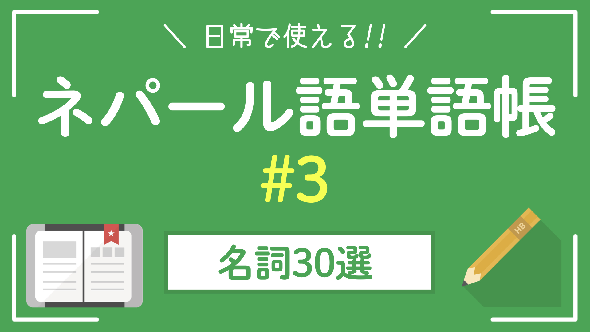 【ネパール単語帳】日常で使う食べ物の名前｜名詞30選