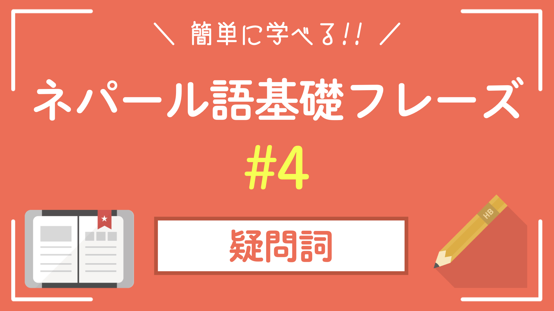 【ネパール語基礎フレーズ】ネパール語の疑問詞を例文で学ぼう