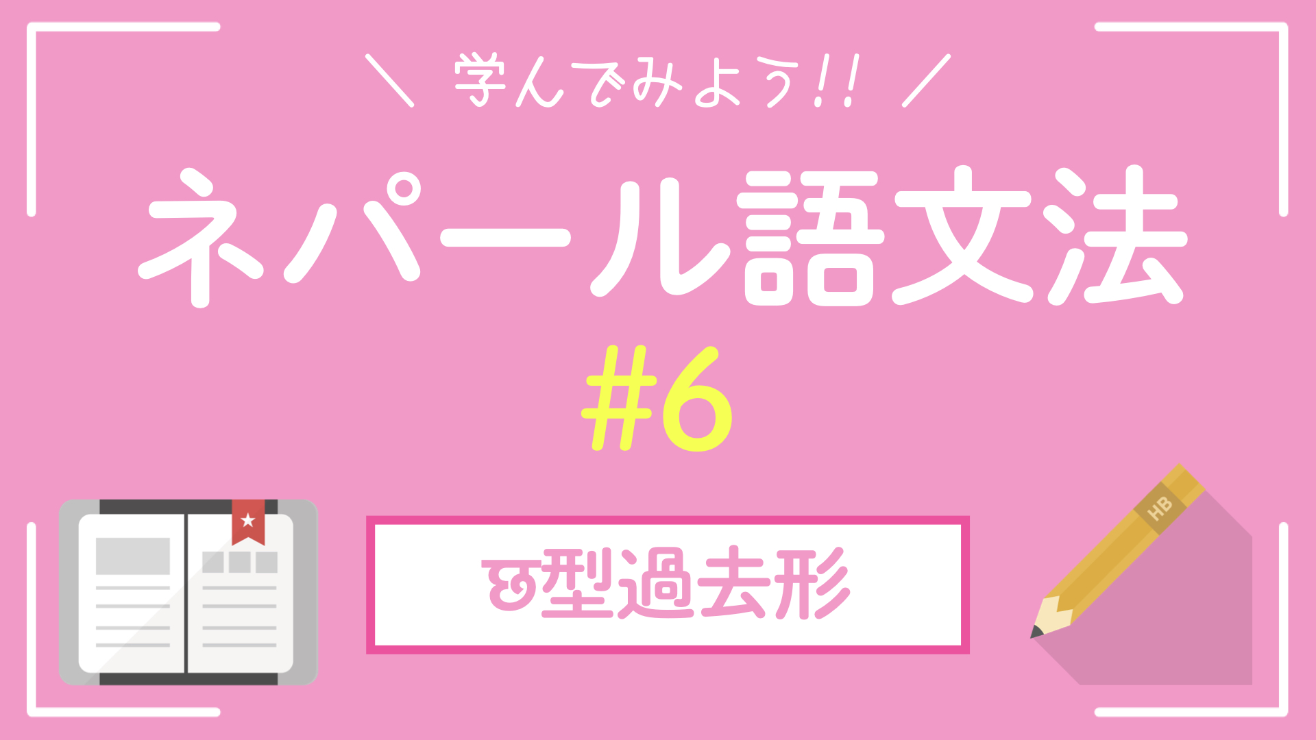 【ネパール語文法⑥】छ型｜過去形｜一覧表｜例文付き