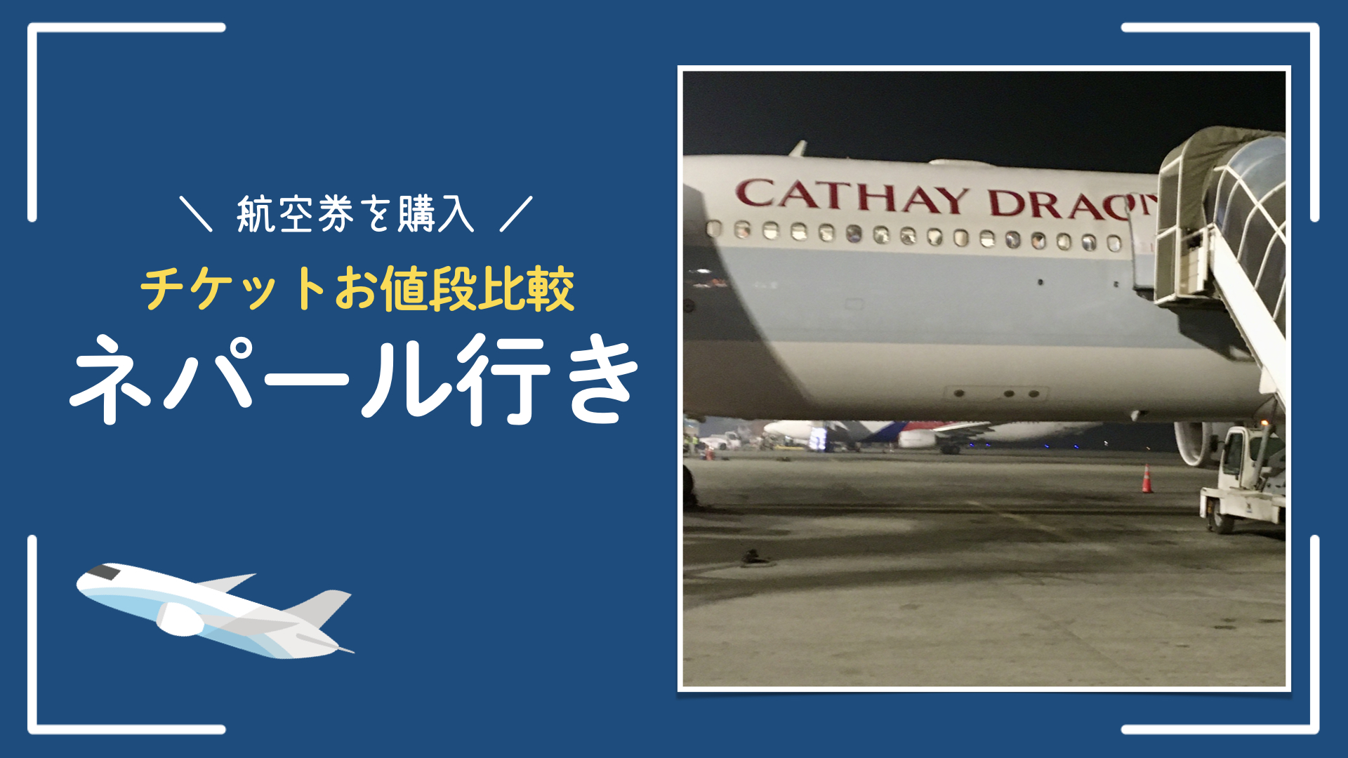 【航空券を比較】ネパール行きチケット取得!!どの航空会社がおすすめ？