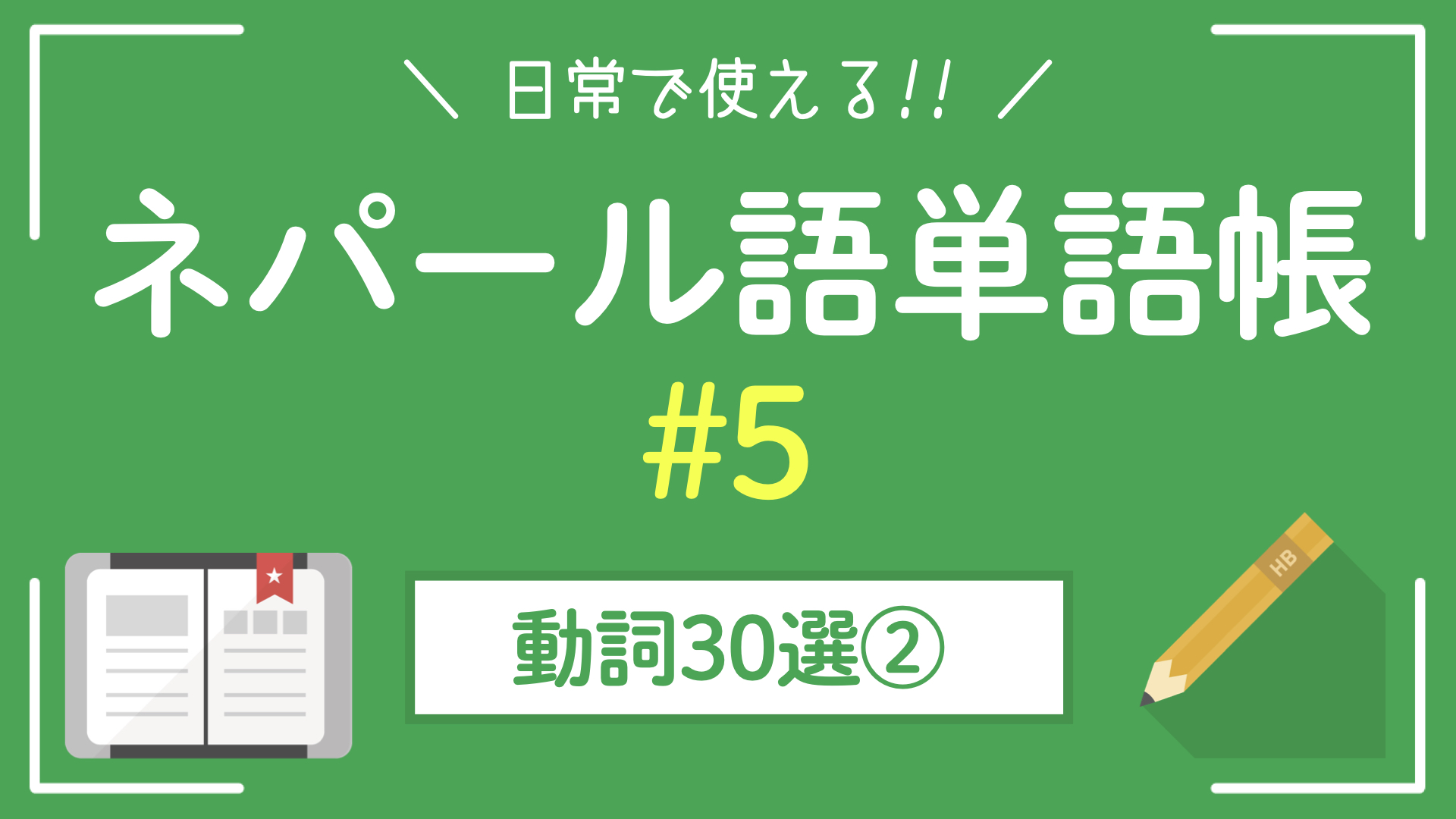 【ネパール単語帳】日常で使うネパール語動詞30選②